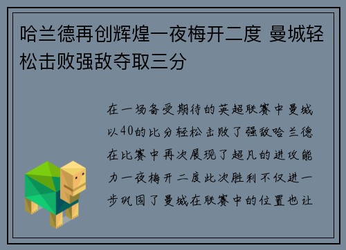 哈兰德再创辉煌一夜梅开二度 曼城轻松击败强敌夺取三分
