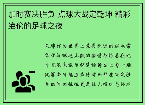 加时赛决胜负 点球大战定乾坤 精彩绝伦的足球之夜