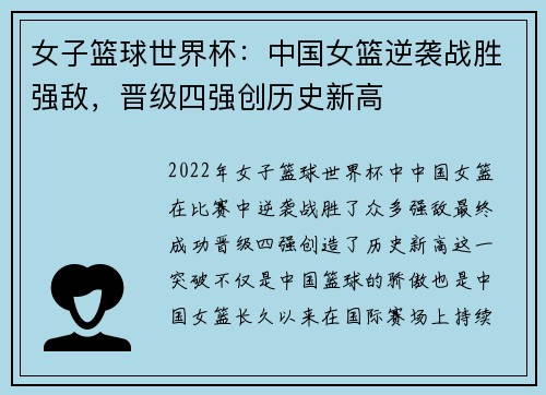 女子篮球世界杯：中国女篮逆袭战胜强敌，晋级四强创历史新高