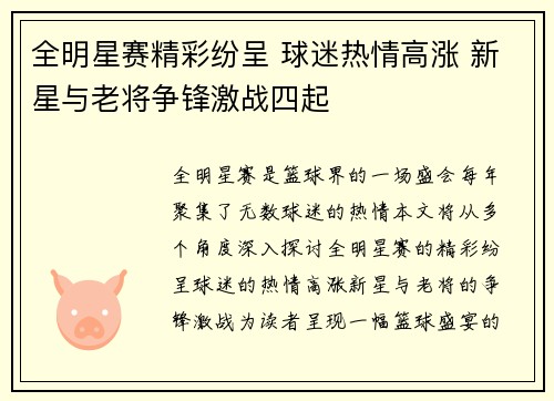 全明星赛精彩纷呈 球迷热情高涨 新星与老将争锋激战四起