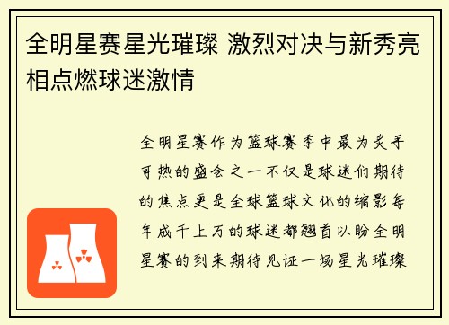 全明星赛星光璀璨 激烈对决与新秀亮相点燃球迷激情