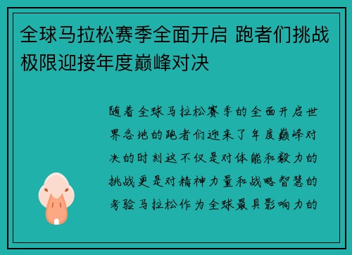 全球马拉松赛季全面开启 跑者们挑战极限迎接年度巅峰对决