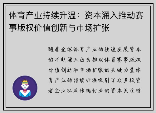 体育产业持续升温：资本涌入推动赛事版权价值创新与市场扩张