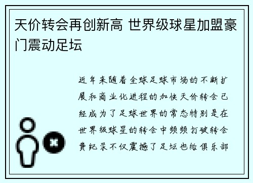天价转会再创新高 世界级球星加盟豪门震动足坛