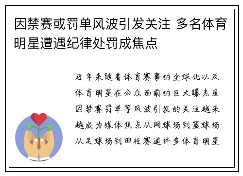 因禁赛或罚单风波引发关注 多名体育明星遭遇纪律处罚成焦点