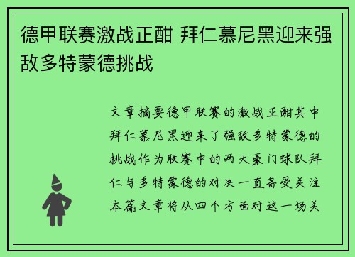 德甲联赛激战正酣 拜仁慕尼黑迎来强敌多特蒙德挑战