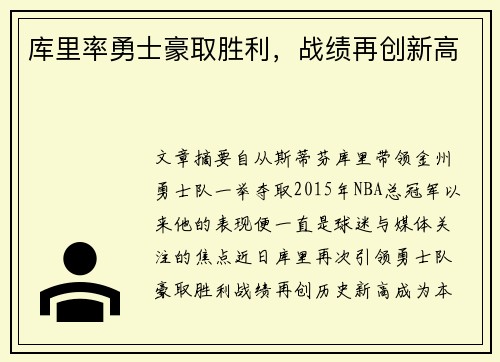 库里率勇士豪取胜利，战绩再创新高