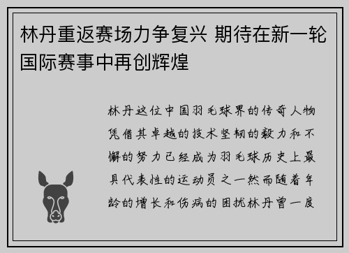 林丹重返赛场力争复兴 期待在新一轮国际赛事中再创辉煌