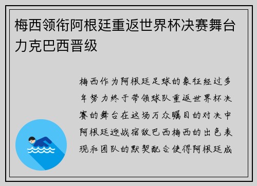 梅西领衔阿根廷重返世界杯决赛舞台力克巴西晋级
