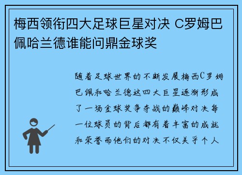 梅西领衔四大足球巨星对决 C罗姆巴佩哈兰德谁能问鼎金球奖