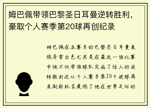 姆巴佩带领巴黎圣日耳曼逆转胜利，豪取个人赛季第20球再创纪录