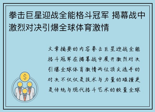 拳击巨星迎战全能格斗冠军 揭幕战中激烈对决引爆全球体育激情