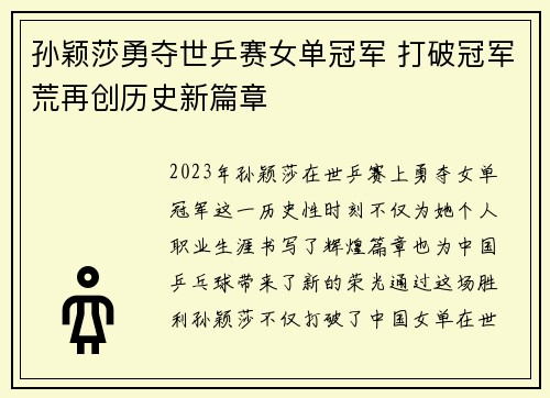 孙颖莎勇夺世乒赛女单冠军 打破冠军荒再创历史新篇章