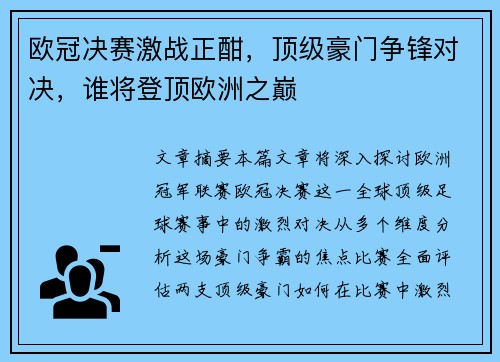 欧冠决赛激战正酣，顶级豪门争锋对决，谁将登顶欧洲之巅