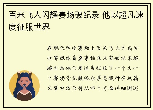 百米飞人闪耀赛场破纪录 他以超凡速度征服世界