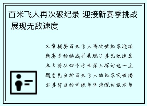 百米飞人再次破纪录 迎接新赛季挑战 展现无敌速度