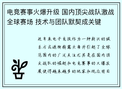 电竞赛事火爆升级 国内顶尖战队激战全球赛场 技术与团队默契成关键
