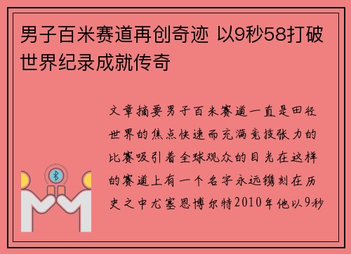 男子百米赛道再创奇迹 以9秒58打破世界纪录成就传奇
