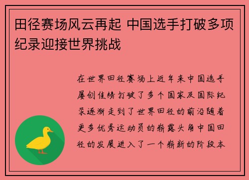 田径赛场风云再起 中国选手打破多项纪录迎接世界挑战