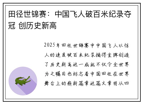 田径世锦赛：中国飞人破百米纪录夺冠 创历史新高