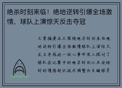 绝杀时刻来临！绝地逆转引爆全场激情，球队上演惊天反击夺冠