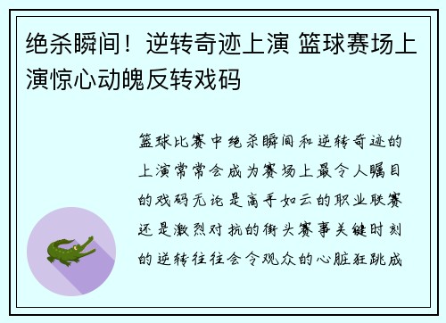 绝杀瞬间！逆转奇迹上演 篮球赛场上演惊心动魄反转戏码