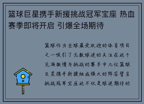 篮球巨星携手新援挑战冠军宝座 热血赛季即将开启 引爆全场期待