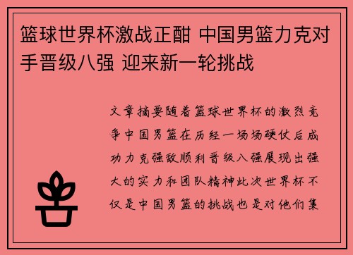 篮球世界杯激战正酣 中国男篮力克对手晋级八强 迎来新一轮挑战