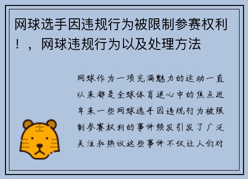网球选手因违规行为被限制参赛权利！，网球违规行为以及处理方法