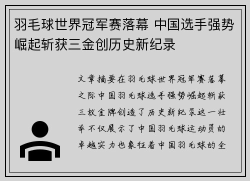 羽毛球世界冠军赛落幕 中国选手强势崛起斩获三金创历史新纪录