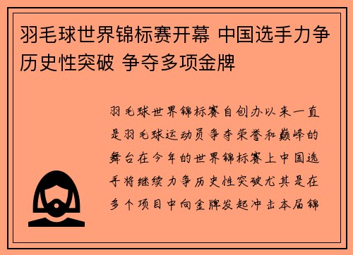 羽毛球世界锦标赛开幕 中国选手力争历史性突破 争夺多项金牌