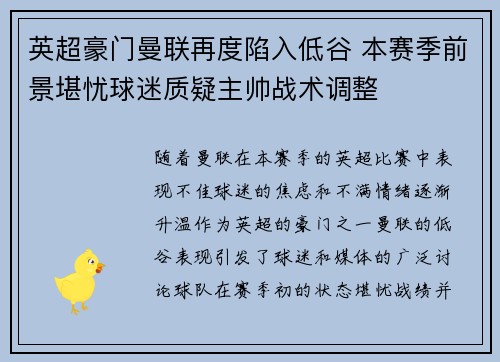 英超豪门曼联再度陷入低谷 本赛季前景堪忧球迷质疑主帅战术调整