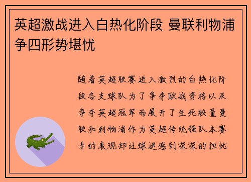英超激战进入白热化阶段 曼联利物浦争四形势堪忧