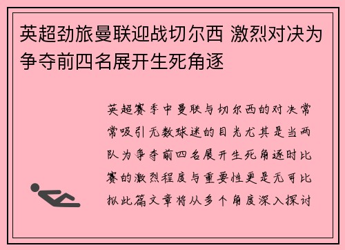 英超劲旅曼联迎战切尔西 激烈对决为争夺前四名展开生死角逐