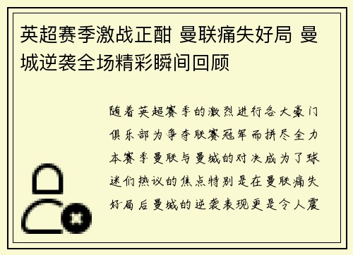 英超赛季激战正酣 曼联痛失好局 曼城逆袭全场精彩瞬间回顾
