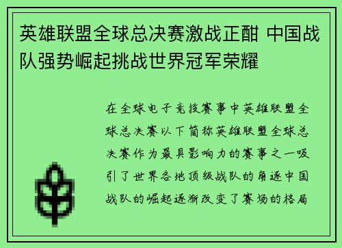 英雄联盟全球总决赛激战正酣 中国战队强势崛起挑战世界冠军荣耀