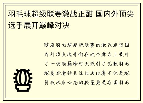 羽毛球超级联赛激战正酣 国内外顶尖选手展开巅峰对决