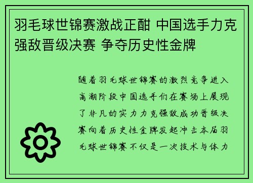 羽毛球世锦赛激战正酣 中国选手力克强敌晋级决赛 争夺历史性金牌