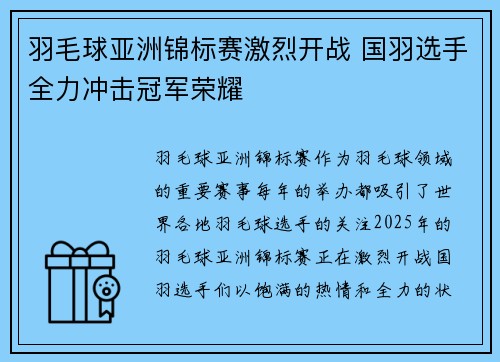 羽毛球亚洲锦标赛激烈开战 国羽选手全力冲击冠军荣耀