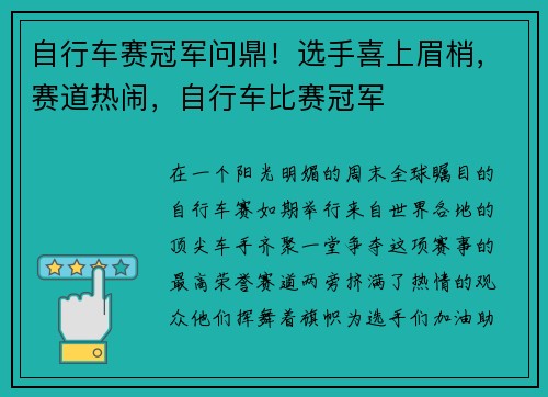 自行车赛冠军问鼎！选手喜上眉梢，赛道热闹，自行车比赛冠军