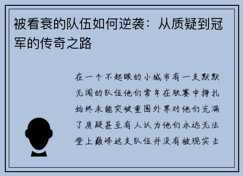 被看衰的队伍如何逆袭：从质疑到冠军的传奇之路