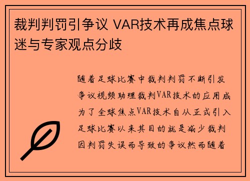 裁判判罚引争议 VAR技术再成焦点球迷与专家观点分歧