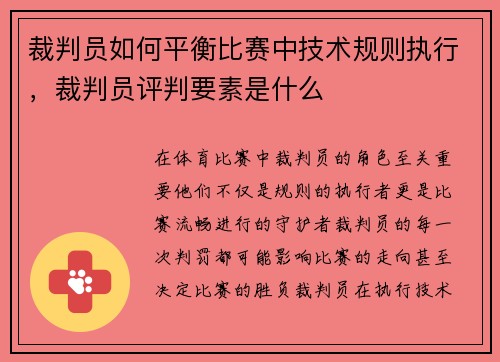 裁判员如何平衡比赛中技术规则执行，裁判员评判要素是什么