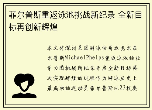菲尔普斯重返泳池挑战新纪录 全新目标再创新辉煌