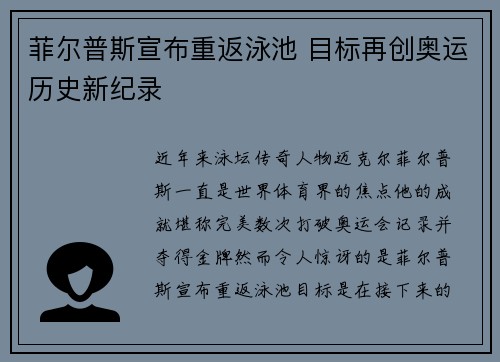 菲尔普斯宣布重返泳池 目标再创奥运历史新纪录