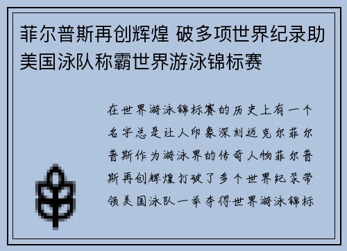 菲尔普斯再创辉煌 破多项世界纪录助美国泳队称霸世界游泳锦标赛