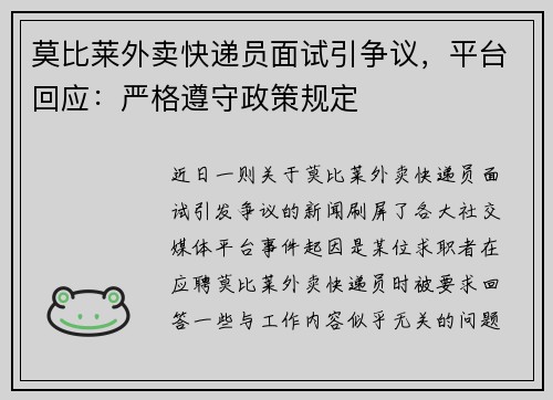 莫比莱外卖快递员面试引争议，平台回应：严格遵守政策规定