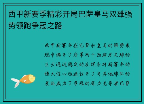 西甲新赛季精彩开局巴萨皇马双雄强势领跑争冠之路