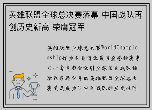 英雄联盟全球总决赛落幕 中国战队再创历史新高 荣膺冠军