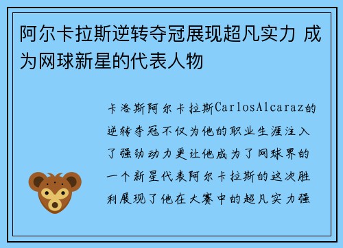 阿尔卡拉斯逆转夺冠展现超凡实力 成为网球新星的代表人物